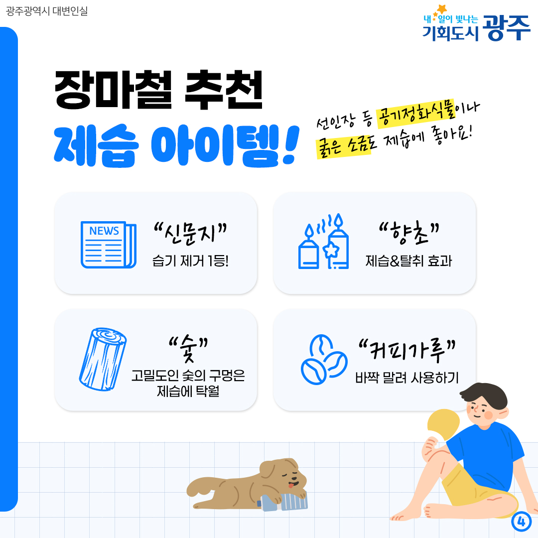 습한 건 딱 질색이니까! 장마철 습기 제로 뽀송뽀송 관리법_4