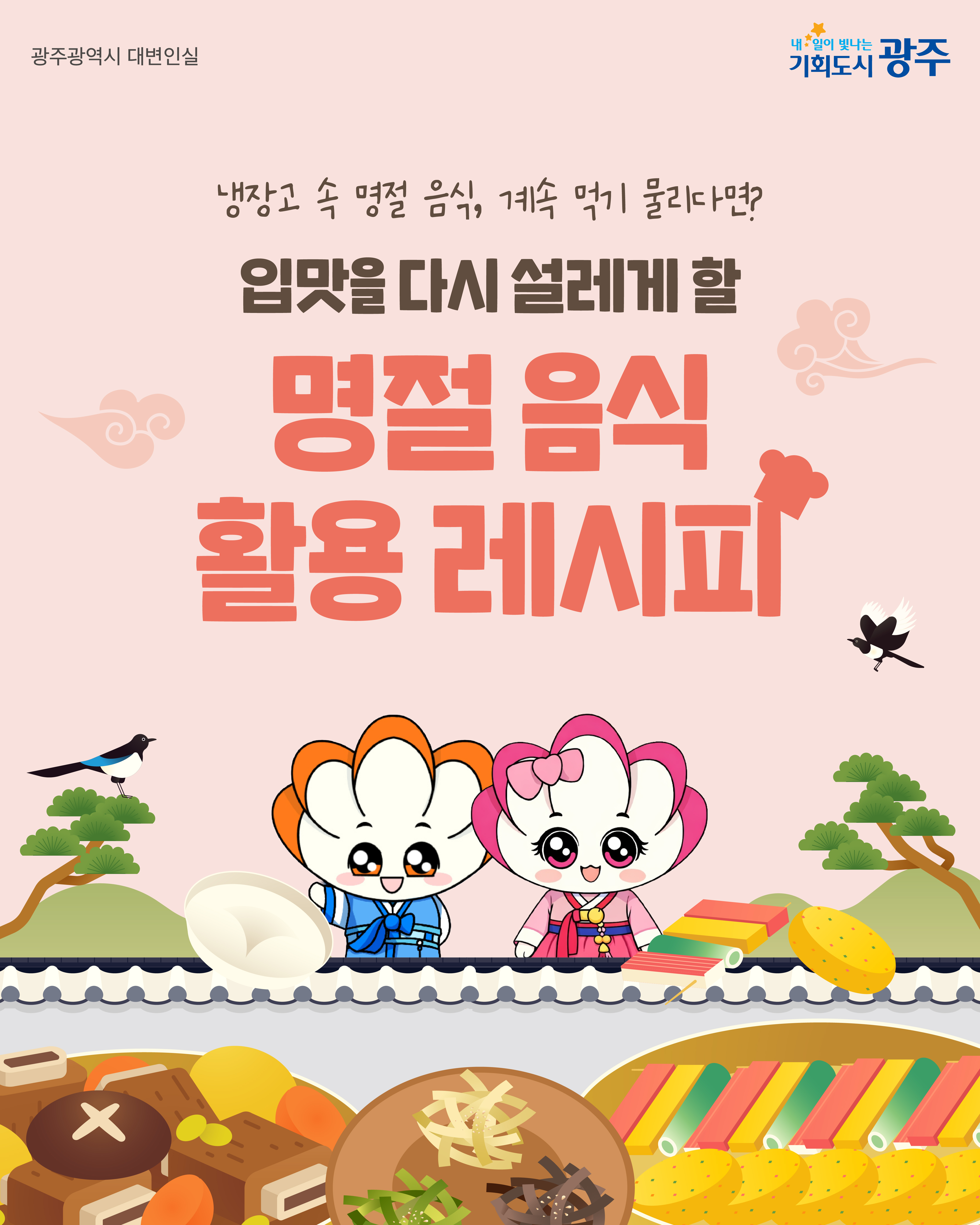 냉장고 속 명절 음식의 화려한 변신! 입맛을 다시 설레게 할 '명절 음식 활용 레시피'_1