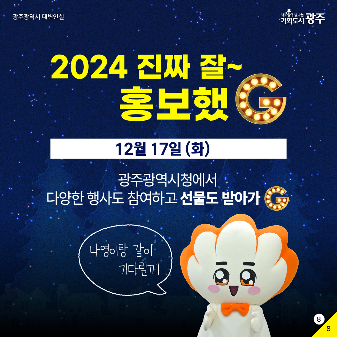 2024 광주 홍보성과 공유한마당 별별홍보G 구독이 밥 먹여주냐? 광주광역시: 응_8