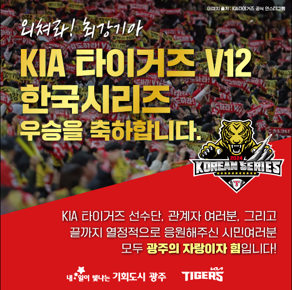 외쳐라! 최강기아 KIA타이거즈 V12 한국시리즈 우승을 축하합니다. KIA타이거즈 선수단, 관계자 여러분, 그리고 끝까지 열정적으로 응원해주신 시민 여러분 모두 광주의 자랑이자 힘입니다!_1
