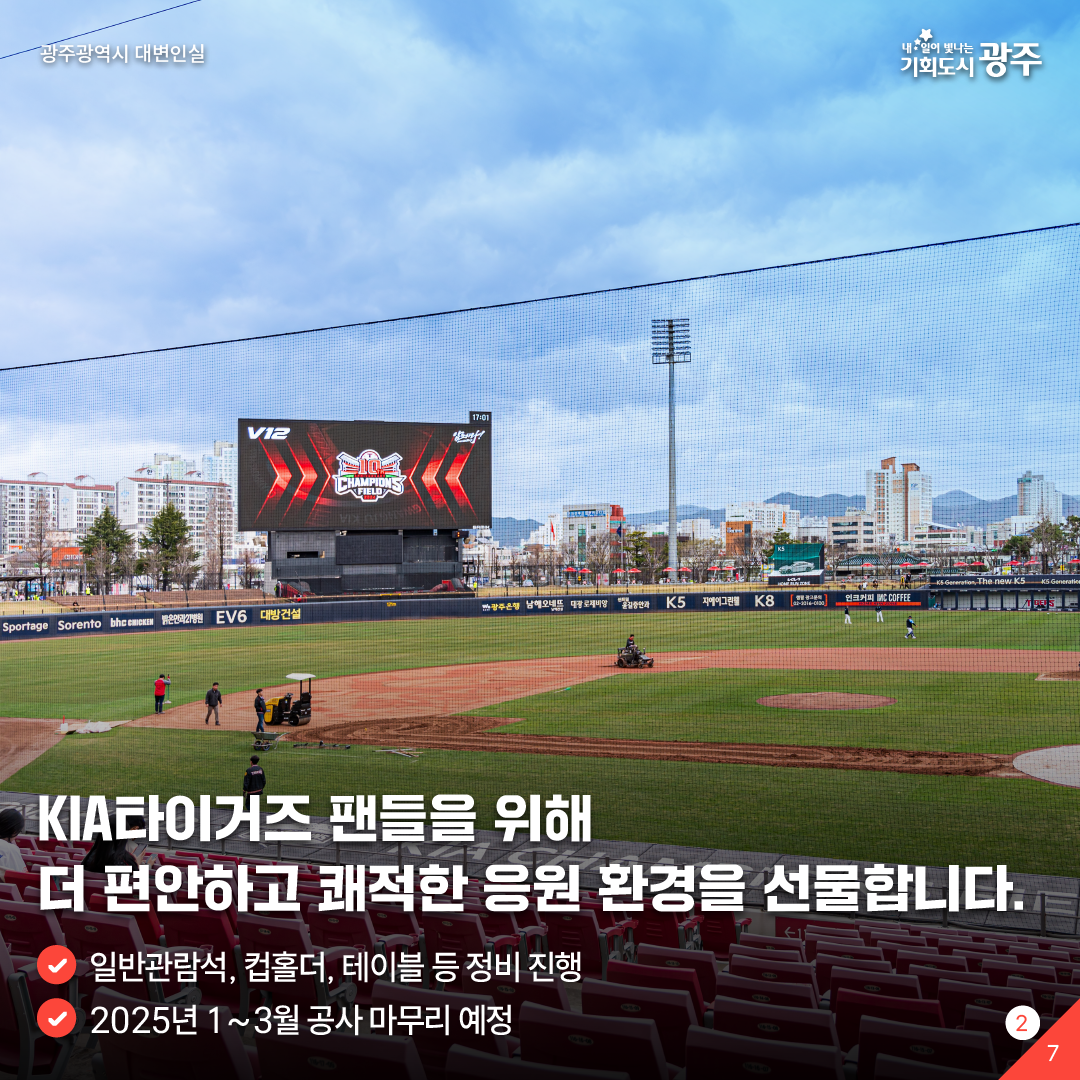 챔필 관람석, 새 옷 입는다!_2