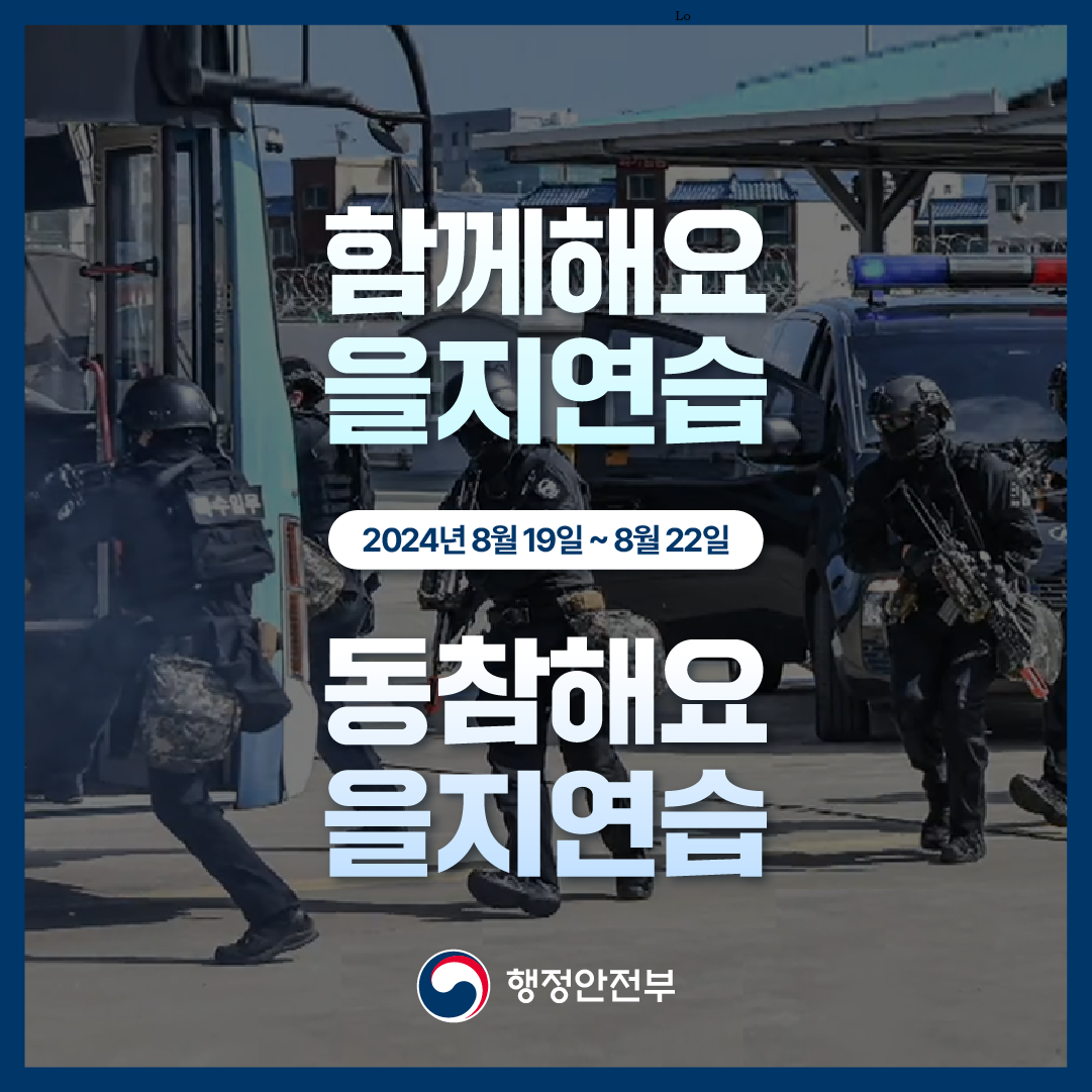 함께해요 을지연습동참해요 을지연습_1