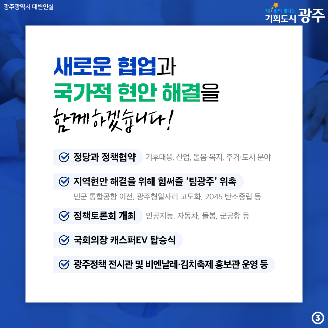 국회 광주의 날 개최 광주를 변화시킬 팀 광주가 온다! 국회-정당-광주광역시가 2025년 지방자치시대 30주년을 맞아 국회, 광주의 날로 함께합니다._3