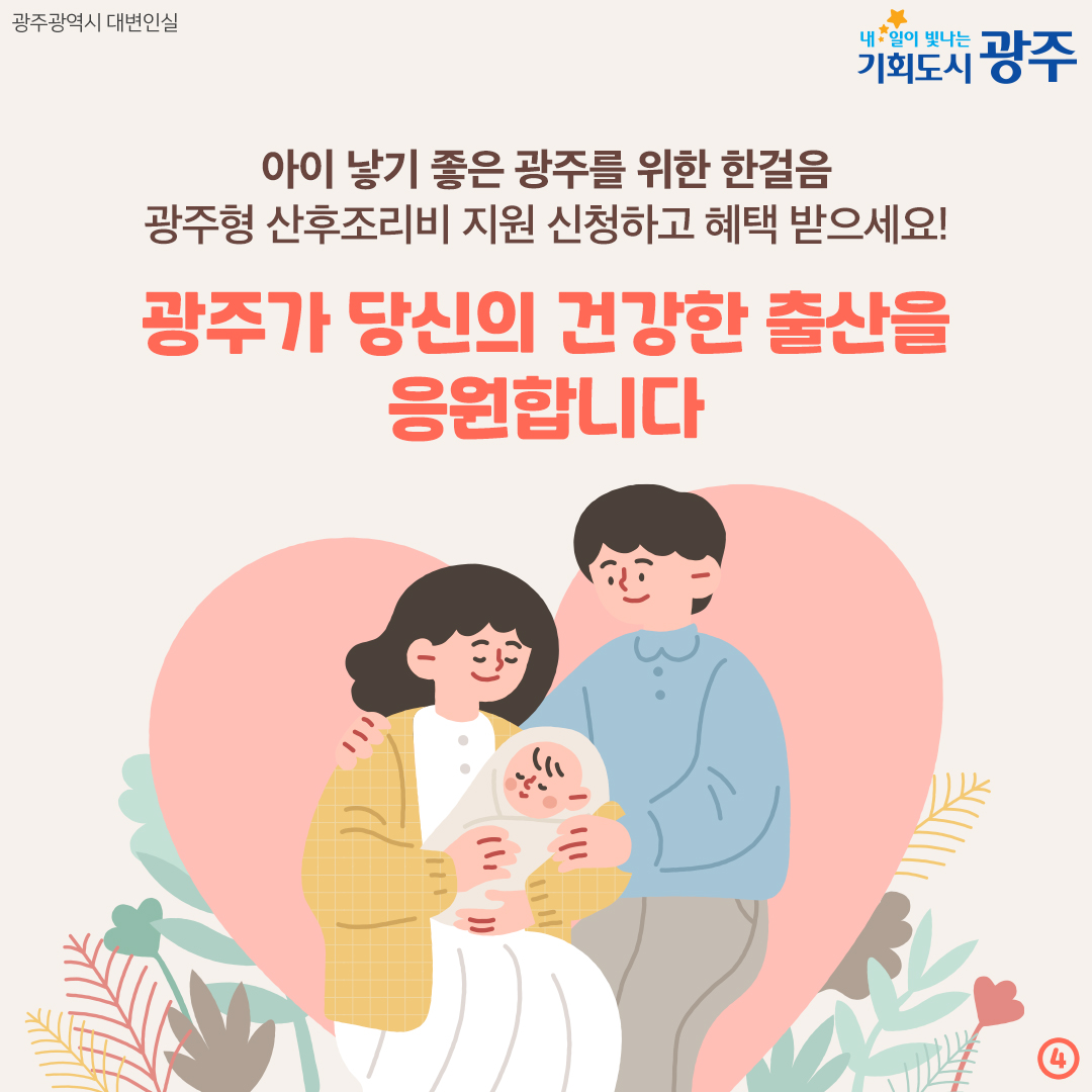 산모도 신생아도 출산 후 건강하게! 광주형 산후조리비 지원 for 저소득층_4