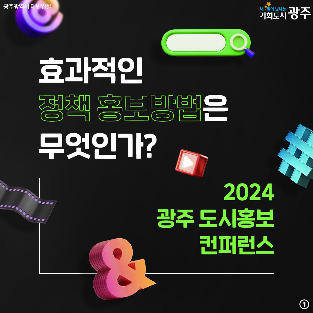 효과적인 정책 홍보방법은 무엇인가? 2024 광주 도시홍보 컨퍼런스_1