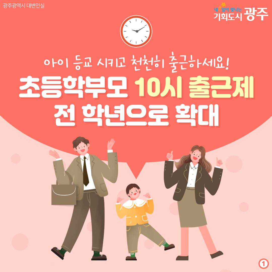 아이 등교 시키고 천천히 출근하세요! 초등학부모 10시 출근제 전 학년으로 확대_1