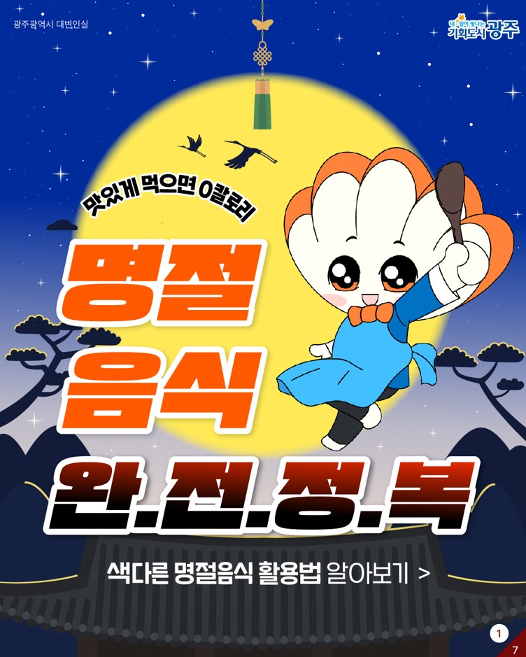맛있게 먹으면 0칼로리 명절음식완.전.정.복 색다른 명절음식 활용법 알아보기_1