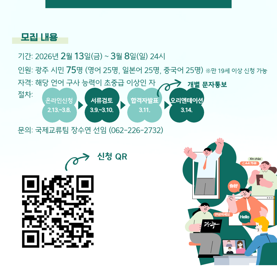 세계시민 온라인 언어·문화교환 X 해외 공공외교 활동 파견광주공공외교단 5기 참가자 모집_3