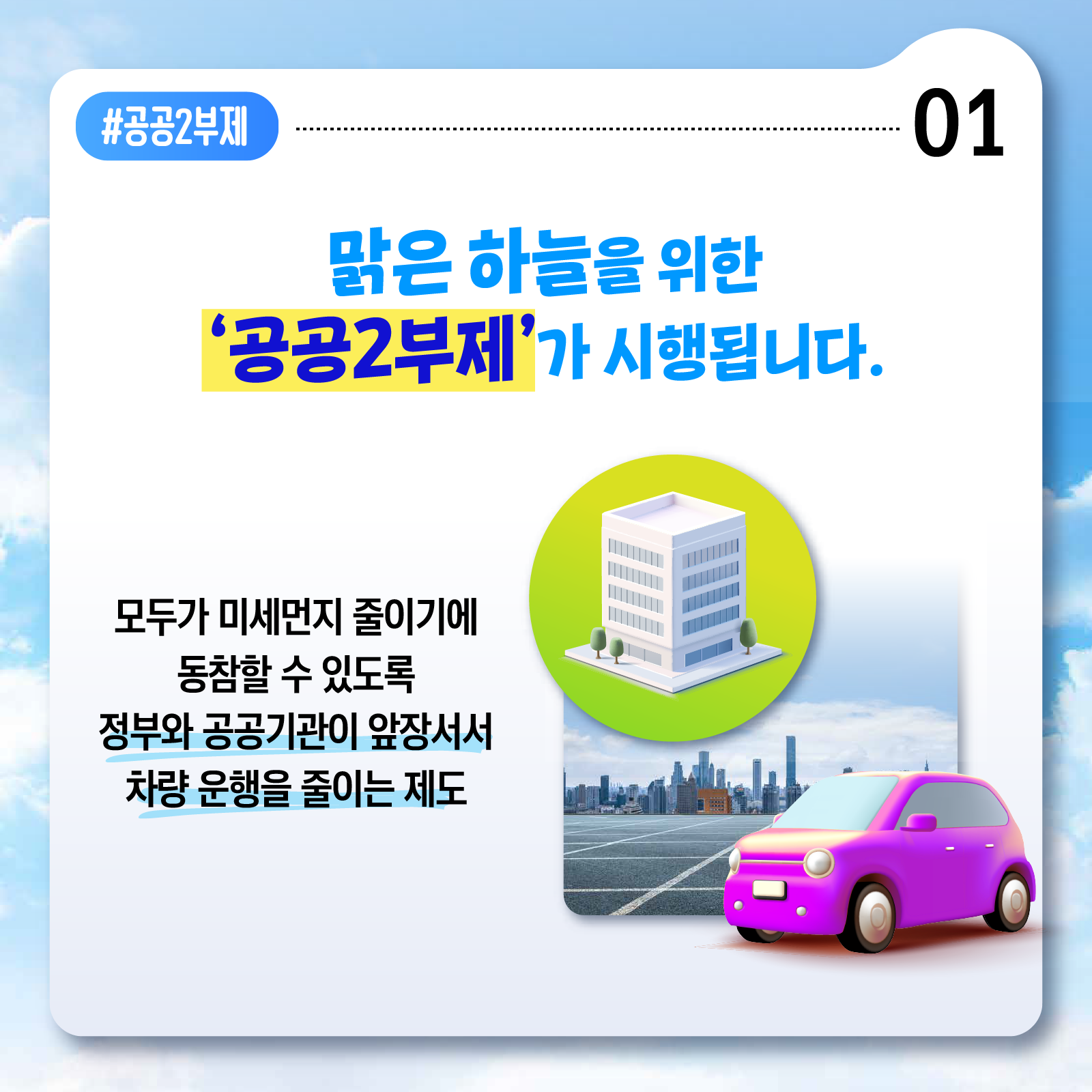 미세먼지 비상저감조치가 발령된다면? 차를 잠시 쉬어주세요! 차량 공공2부제 시행_2