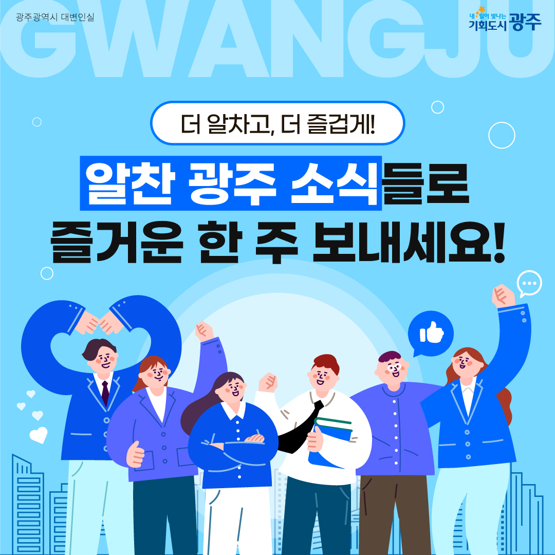 이번 주 광주에는 어떤 소식이? Gwangju Week 6월 4주 차_10