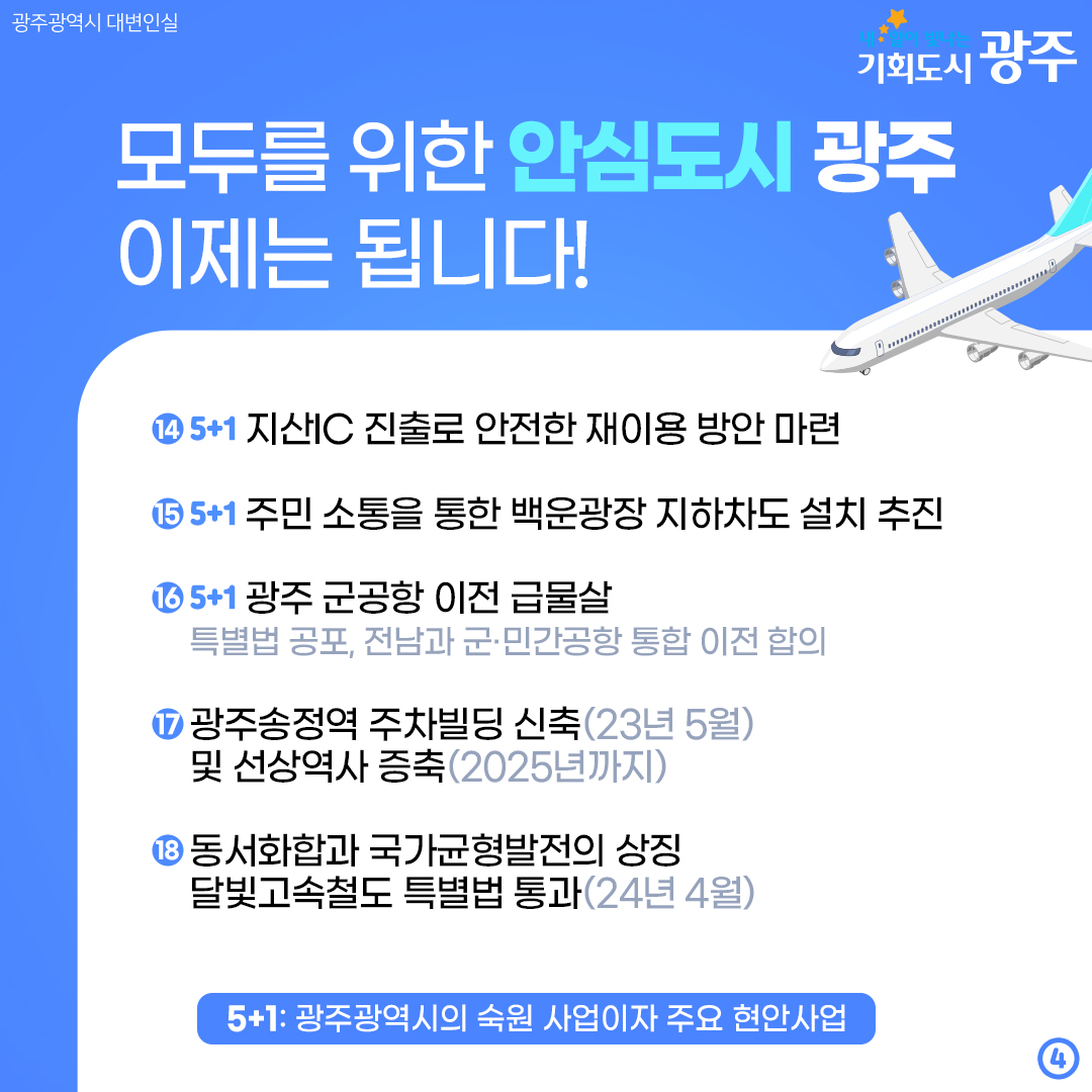 민선 8기 2주년! 시민 여러분 이제는 됩니다 광주가 해낸 24가지 변화_4