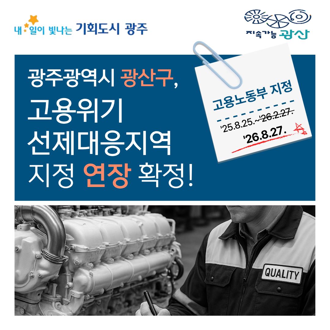 광주광역시 광산구 고용위기 선제대응지역 지정 연장 확정! 고용노동부 지정 '25.8.25.~'26.8.27_1