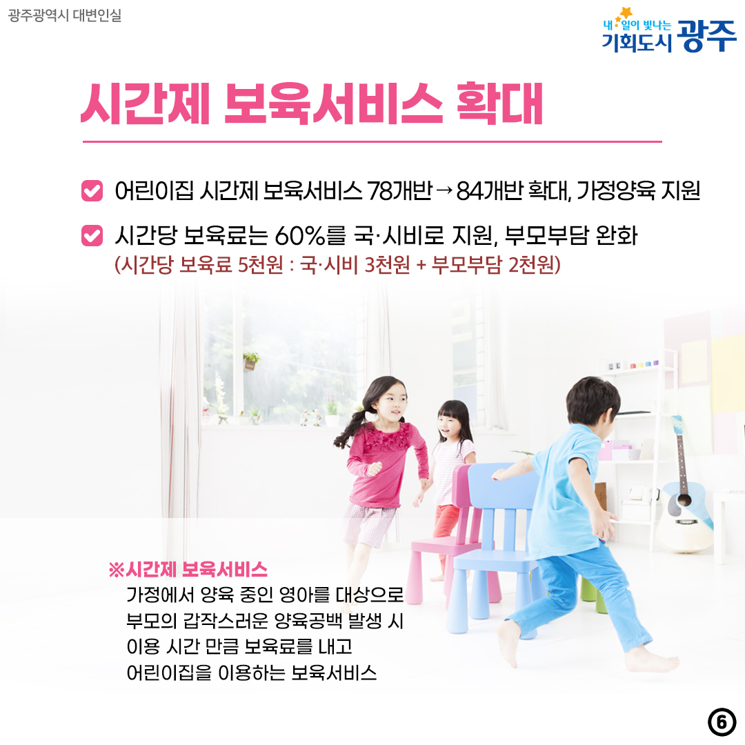 광주의 바람은? 보육교직원·학부모·아동 모두가 행복한 보육현장 만들기_6