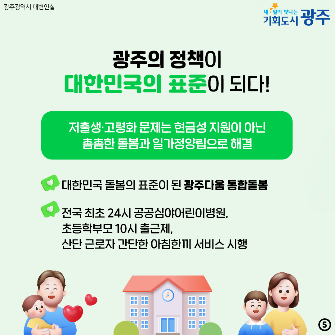 새로운 광주시대! 2030광주플랜 2030 대한민국 대표도시로_5