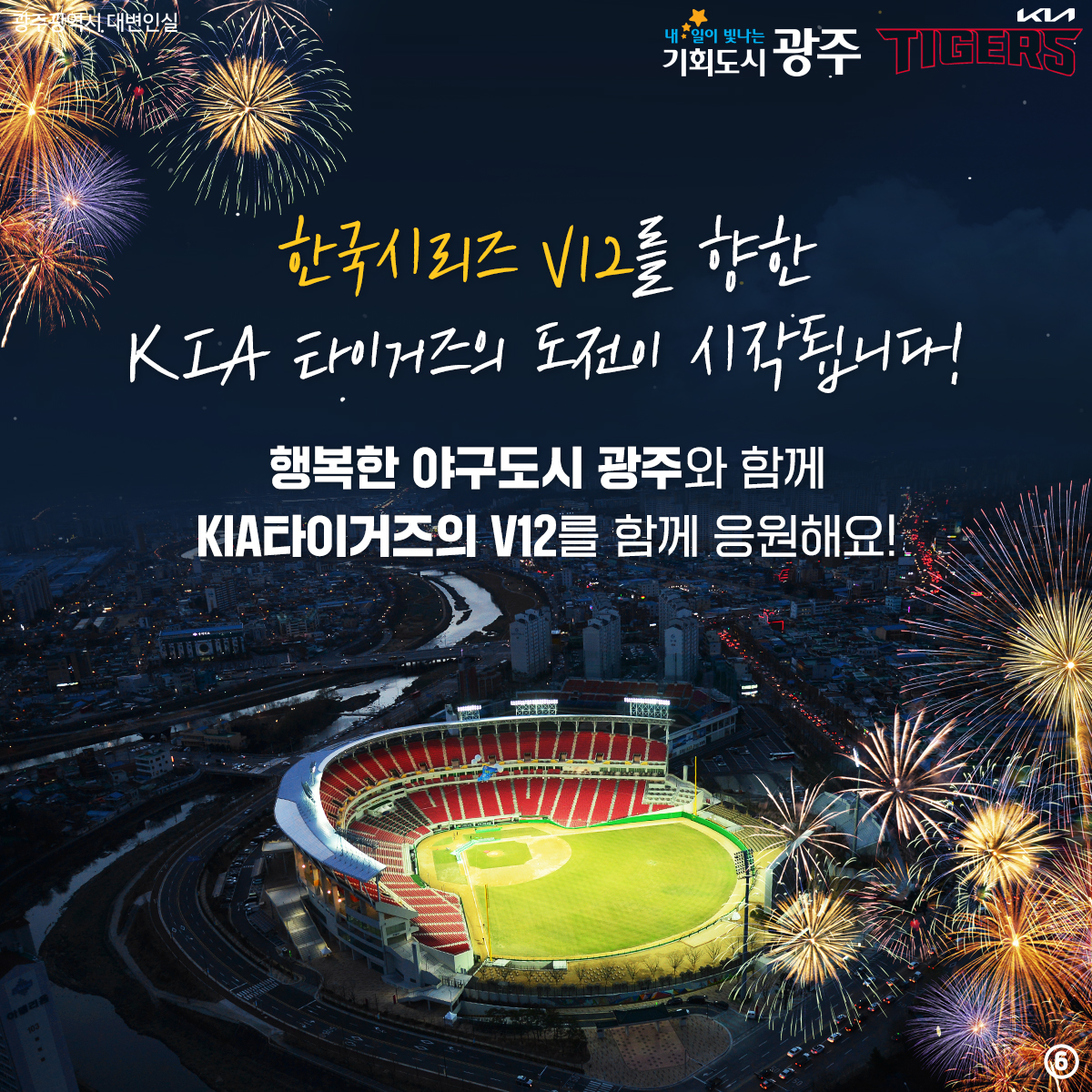 KIA타이거즈 응원합니다! V12를 위한 광주플랜_6