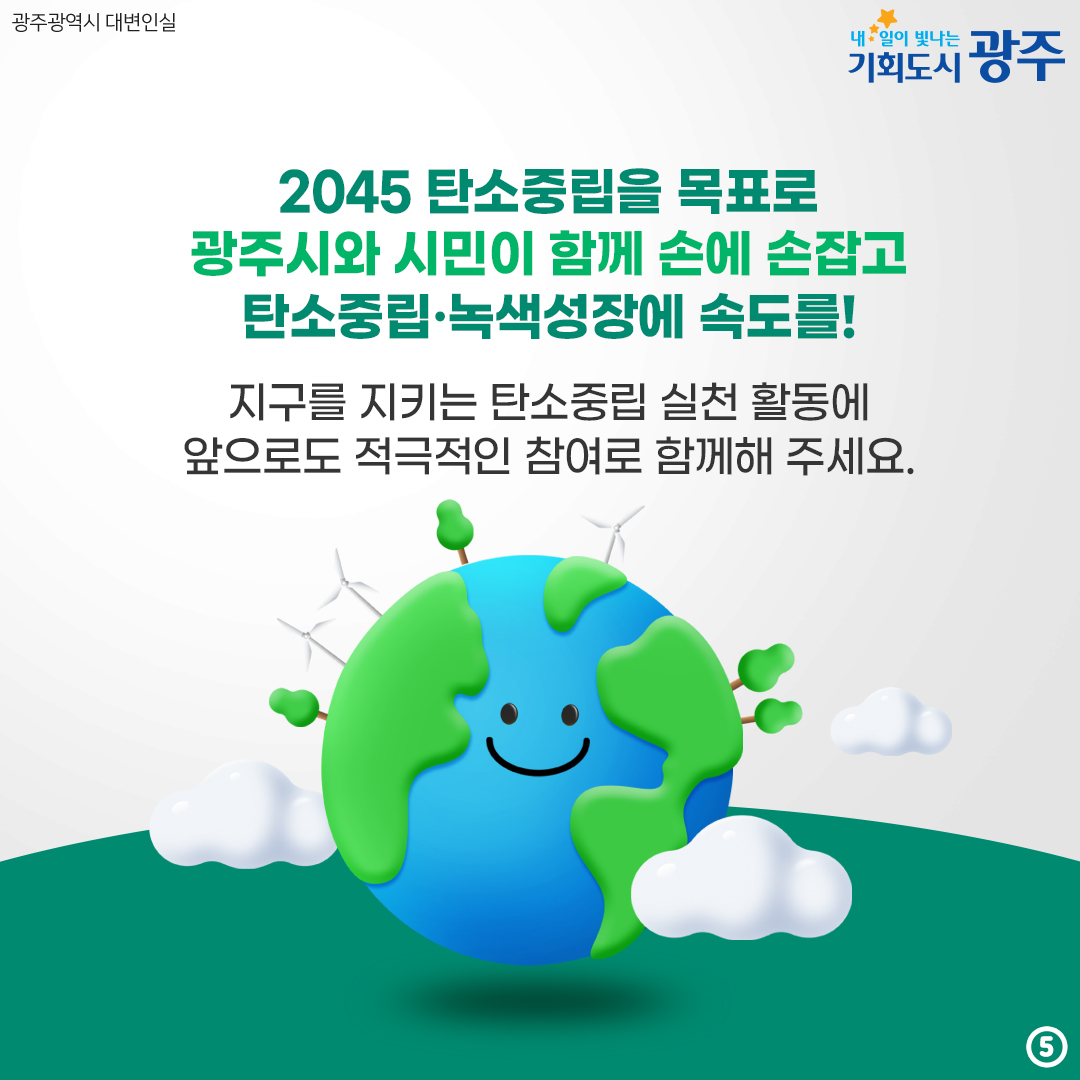 전국에서 가장 많이 탄소중립포인트제에 참여한 도시는 광주光역시 탄소포인트제도란? 전기, 상수도, 도시가스의 2년 사용량을 비교해 5% 이상 절감하면 연간 최대 40만원의 인센티브를 지급하는 제도_5