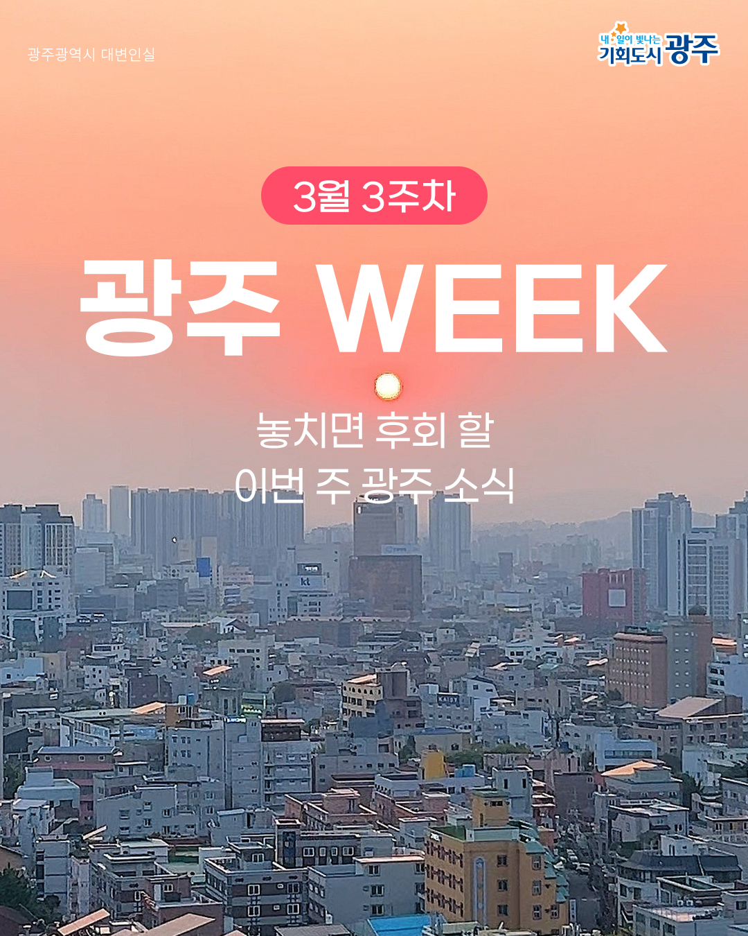 3월 3주차 광주 WEEK 놓치면 후회 할 이번 주 광주 소식_1