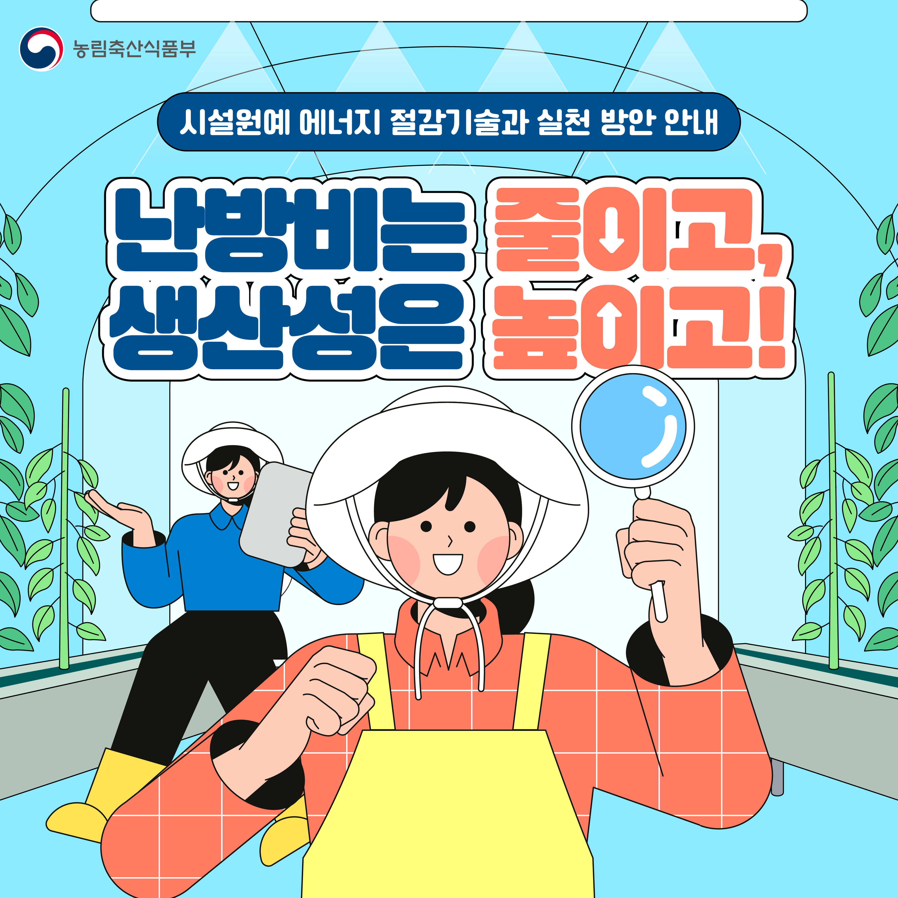 시설원예 에너지 절감기술과 실천 방안 안내_1