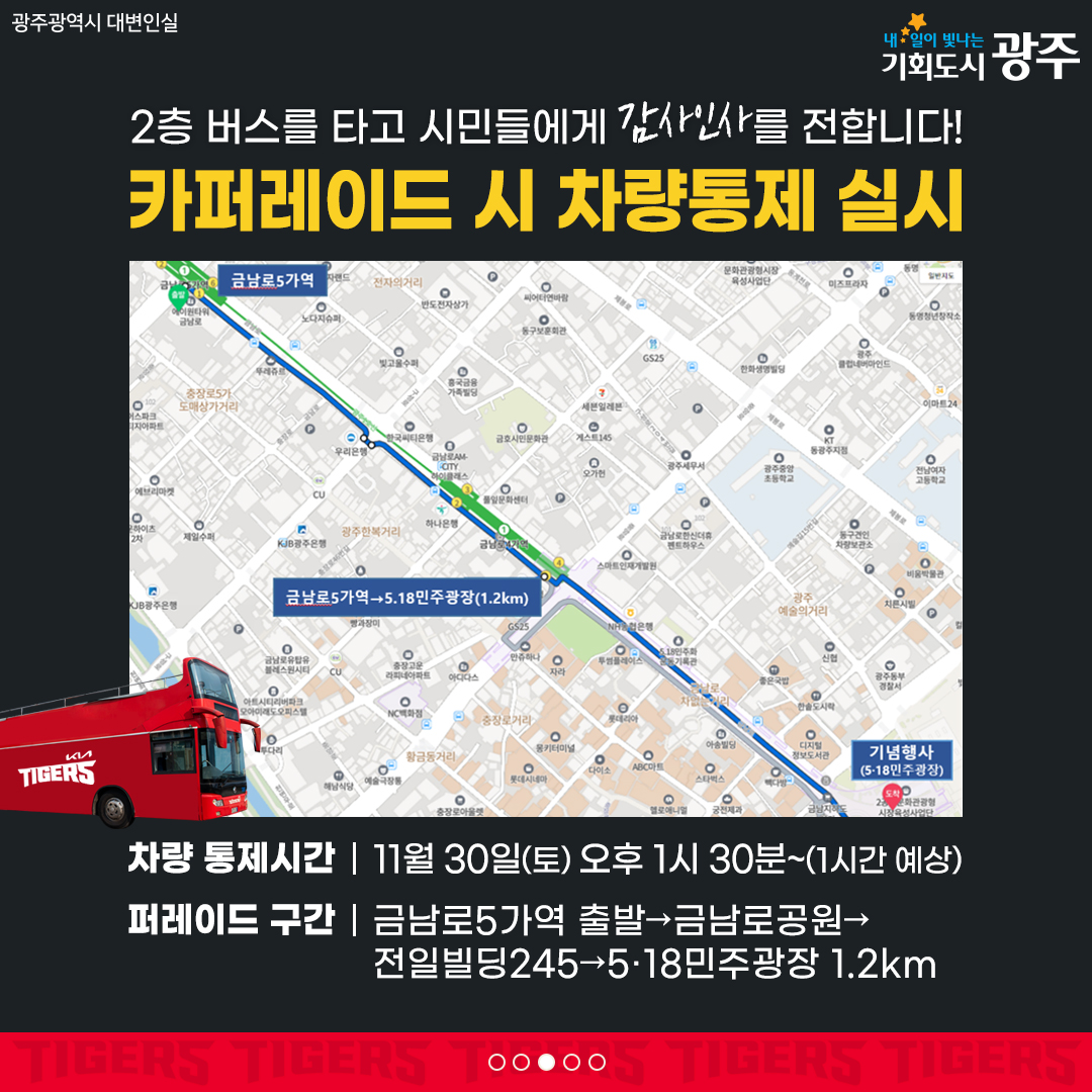 V12의 감동을 또 한 번! V12 우승 축하 카퍼레이드 안전하게 즐기는 법_3