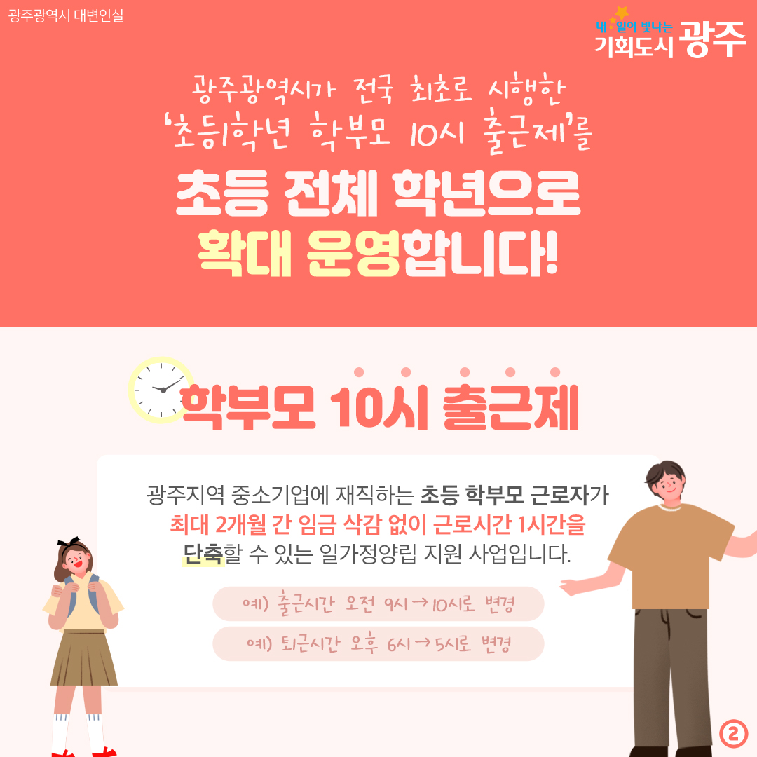아이 등교 시키고 천천히 출근하세요! 초등학부모 10시 출근제 전 학년으로 확대_2