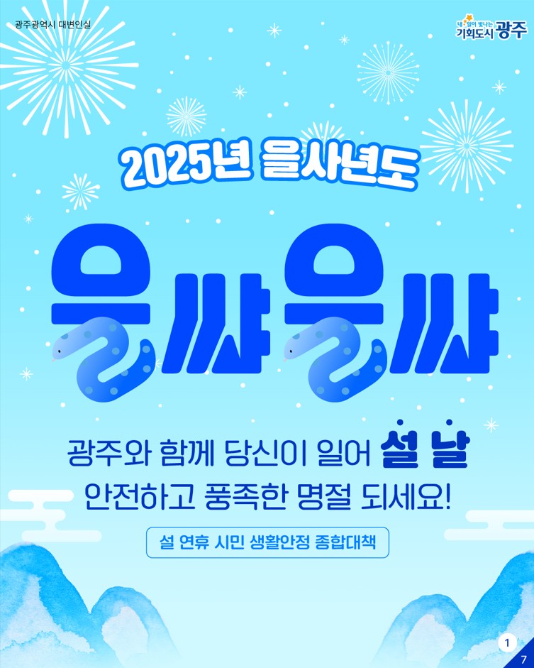 2025년 을사년도 을쌰을쌰 광주와 함께 당신이 일어‘설 날’_1