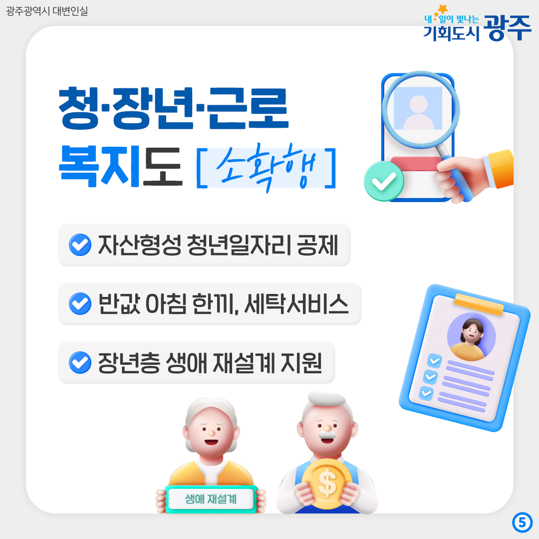 광주엔 []이 있다? 광주형 복지 A to Z_5