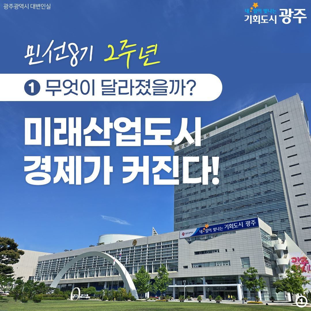 민선8기 2주년 ①무엇이 달라졌을까? 미래산업도시 경제가 커진다!_1