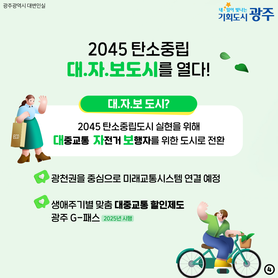 새로운 광주시대! 2030광주플랜 2030 대한민국 대표도시로_4