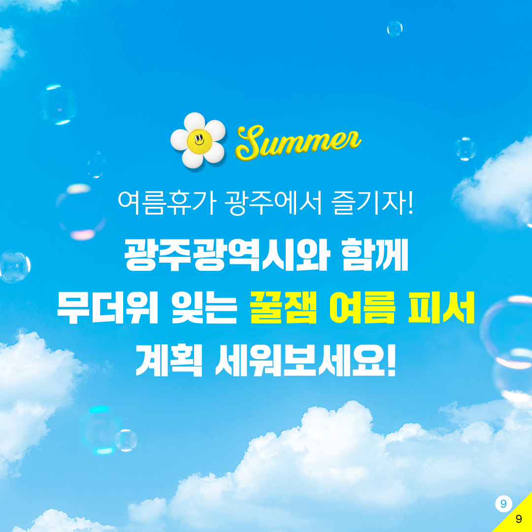 광주 현지인이 추천하는 2024 광주썸킷리스트_9
