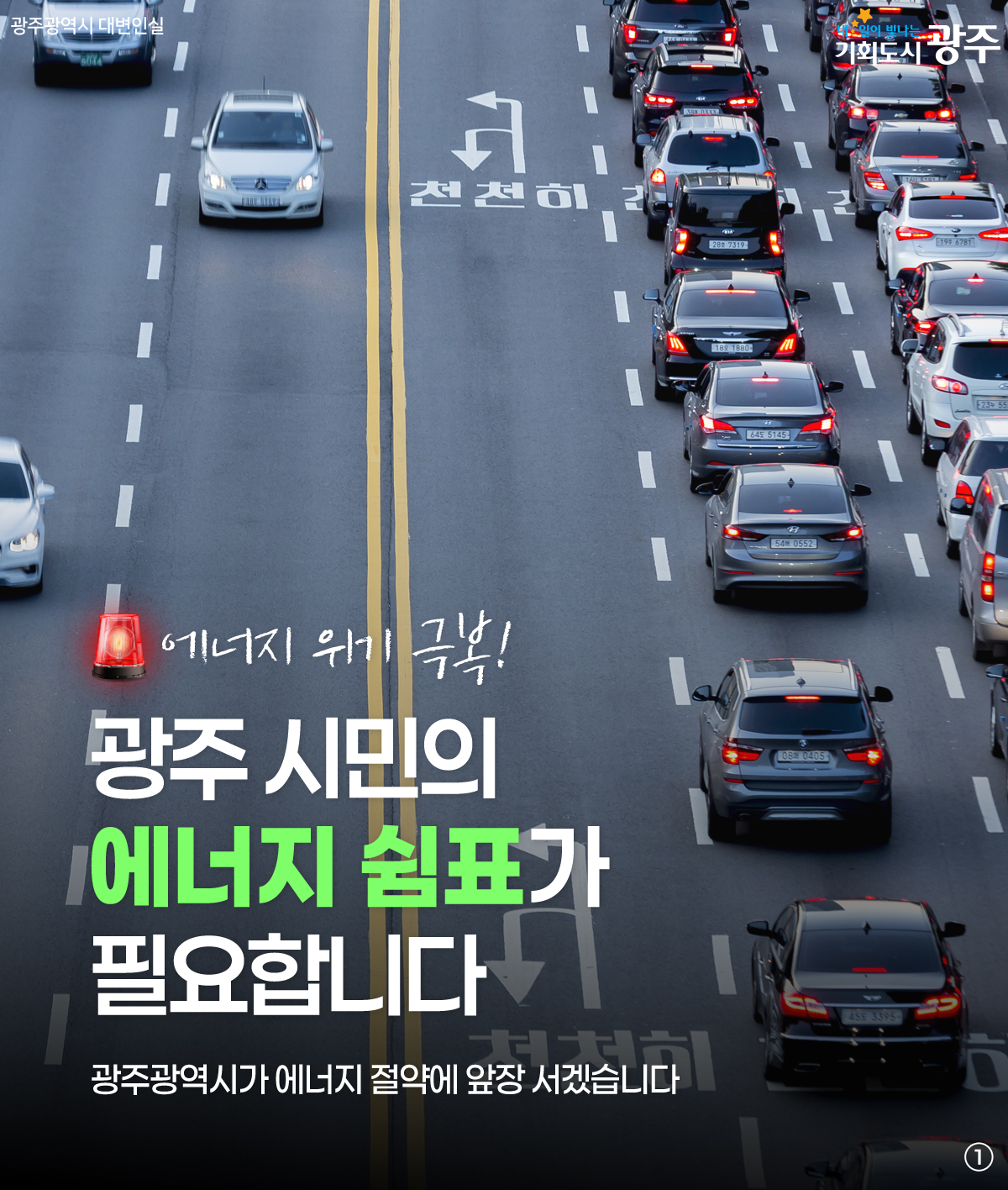 에너지 위기 극복! 광주 시민의 에너지 쉼표가 필요합니다_1
