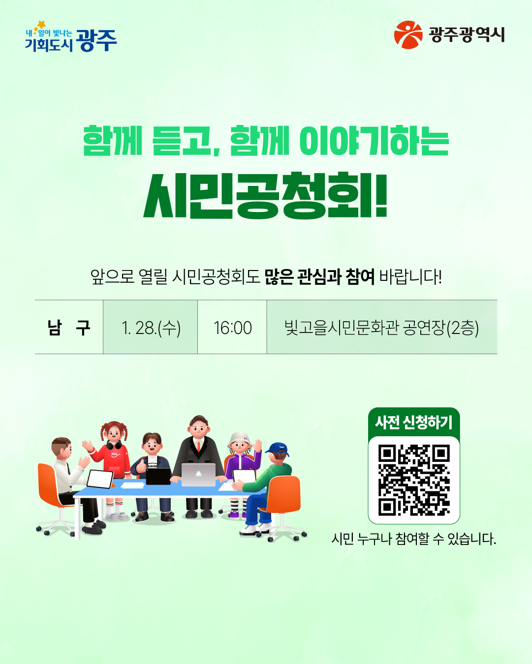 시민공청회에서는 어떤 질문이 나왔을까요? 광주·전남 대통합 시민공청회 서구편 Q&A_5