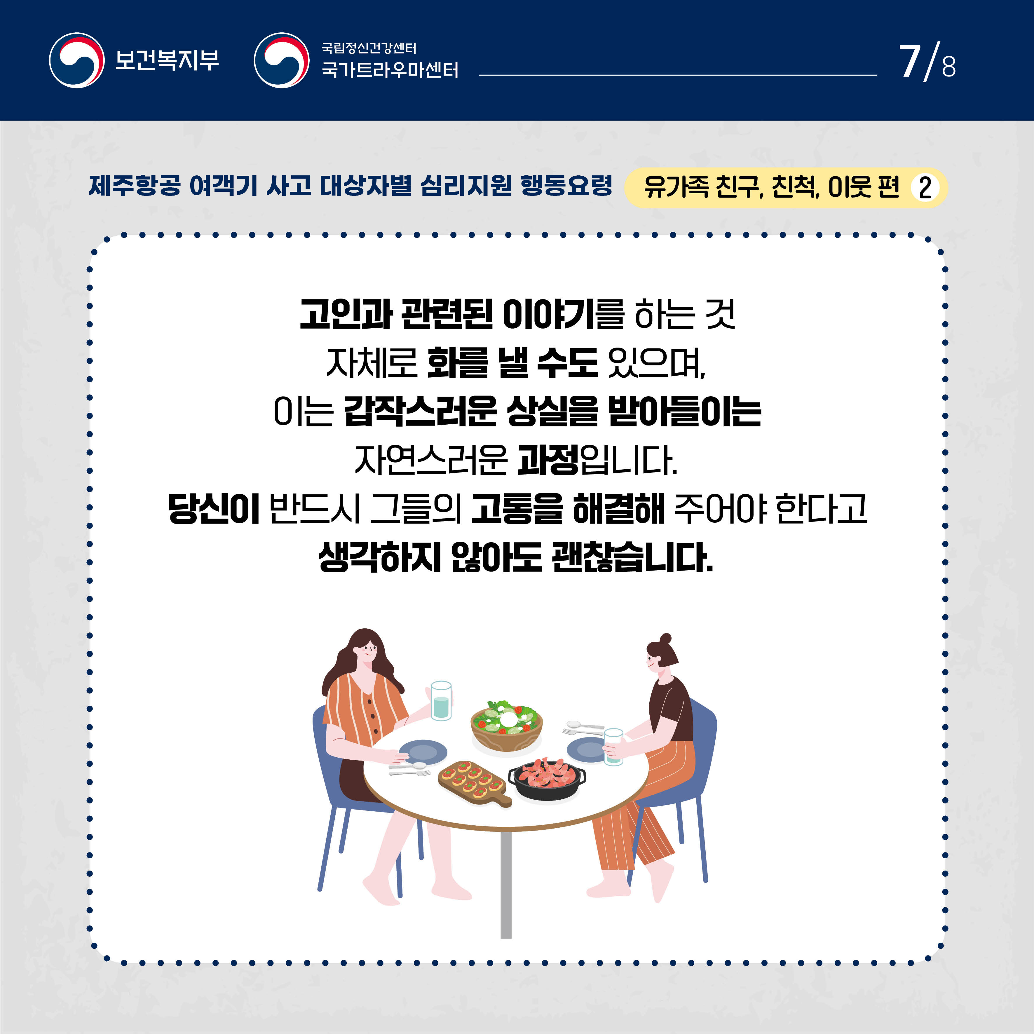 제주항공 여객기 사고 대상자별 행동요령_유가족 친구, 친척, 이웃 편_7