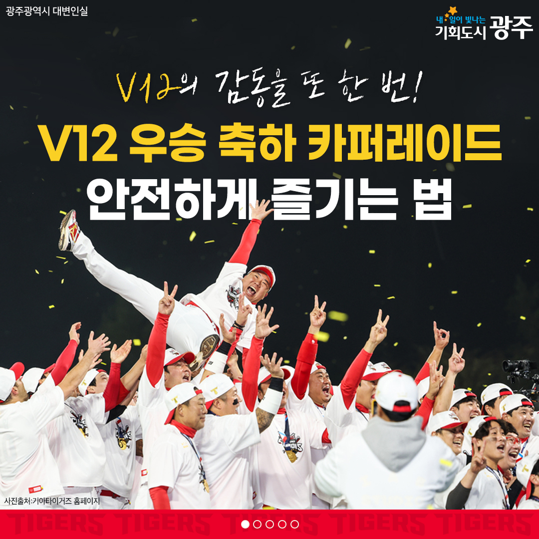 V12의 감동을 또 한 번! V12 우승 축하 카퍼레이드 안전하게 즐기는 법_1