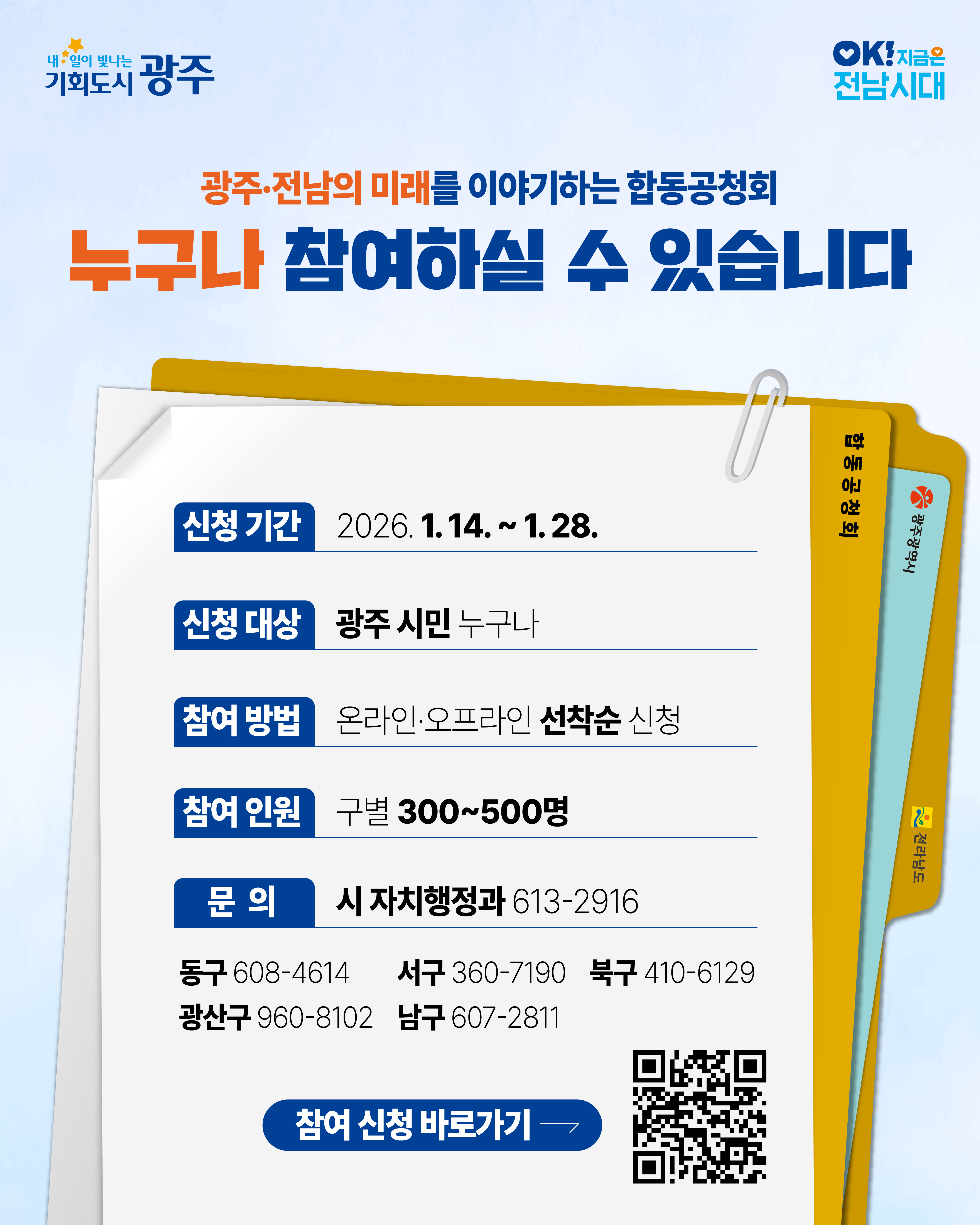 여러분의 목소리를 들려주세요~ 광주·전남 행정통합 합동공청회_2