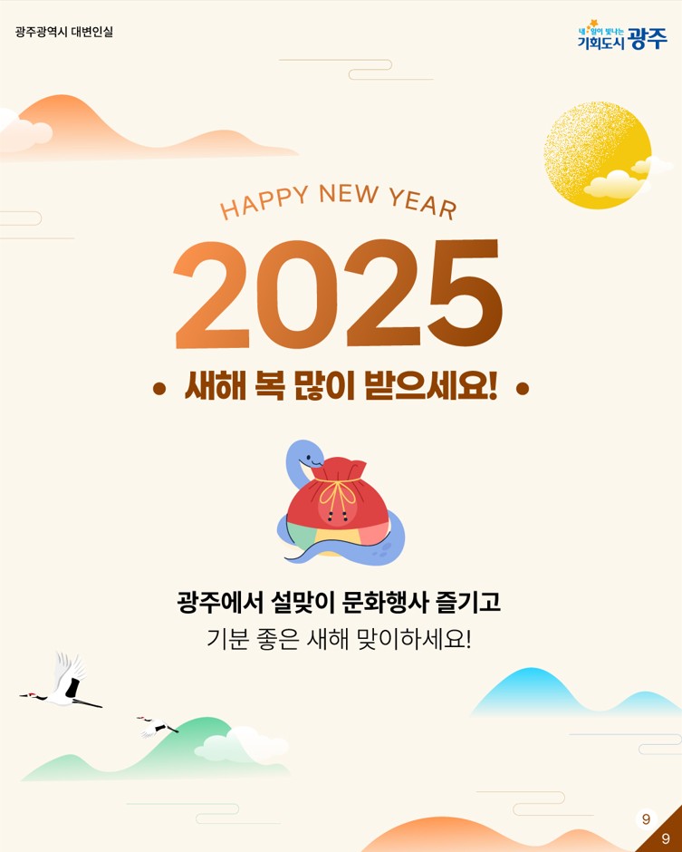 광주가 준비한 설프라이즈! 설레는 설 연휴 날 위한 광주 문화행사 모음_9