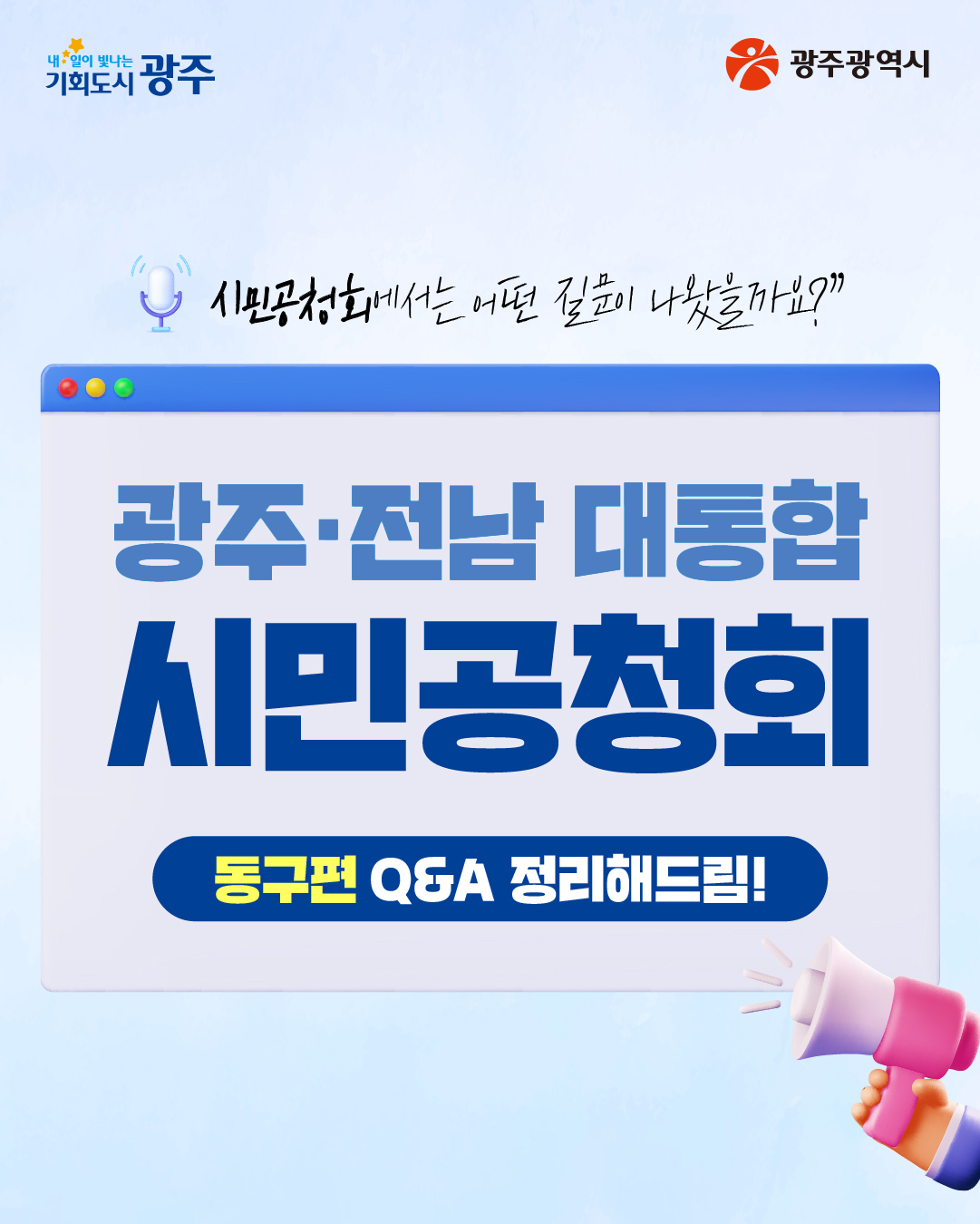 시민공청회에서는 어떤 질문이 나왔을까요? 광주·전남 대통합 시민공청회 동구편 Q&A_1
