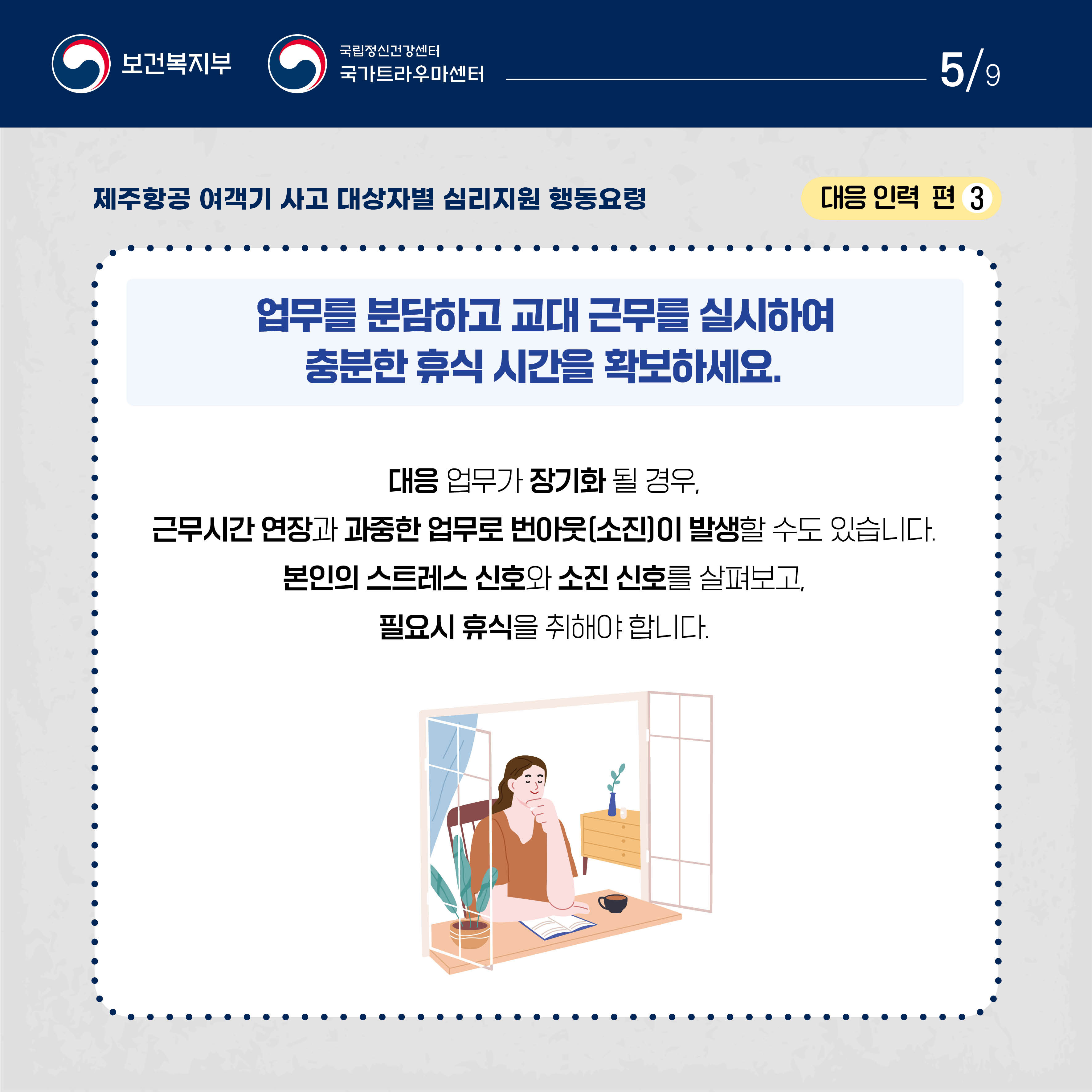 제주항공 여객기 사고 대상자별 행동요령_대응 인력 편_5