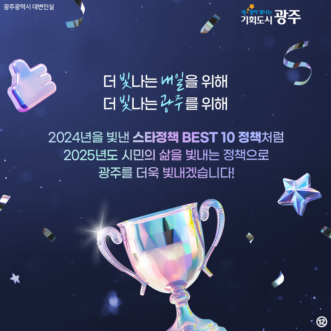 광주를 빛내다! 광주를 바꾸다! 2024 광주광역시 스타정책 BEST 10 시민과 함께 선정했습니다. 2024 스타정책 경진대회에서 엄선한 광주광역시 올해의 베스트 정책은?_12