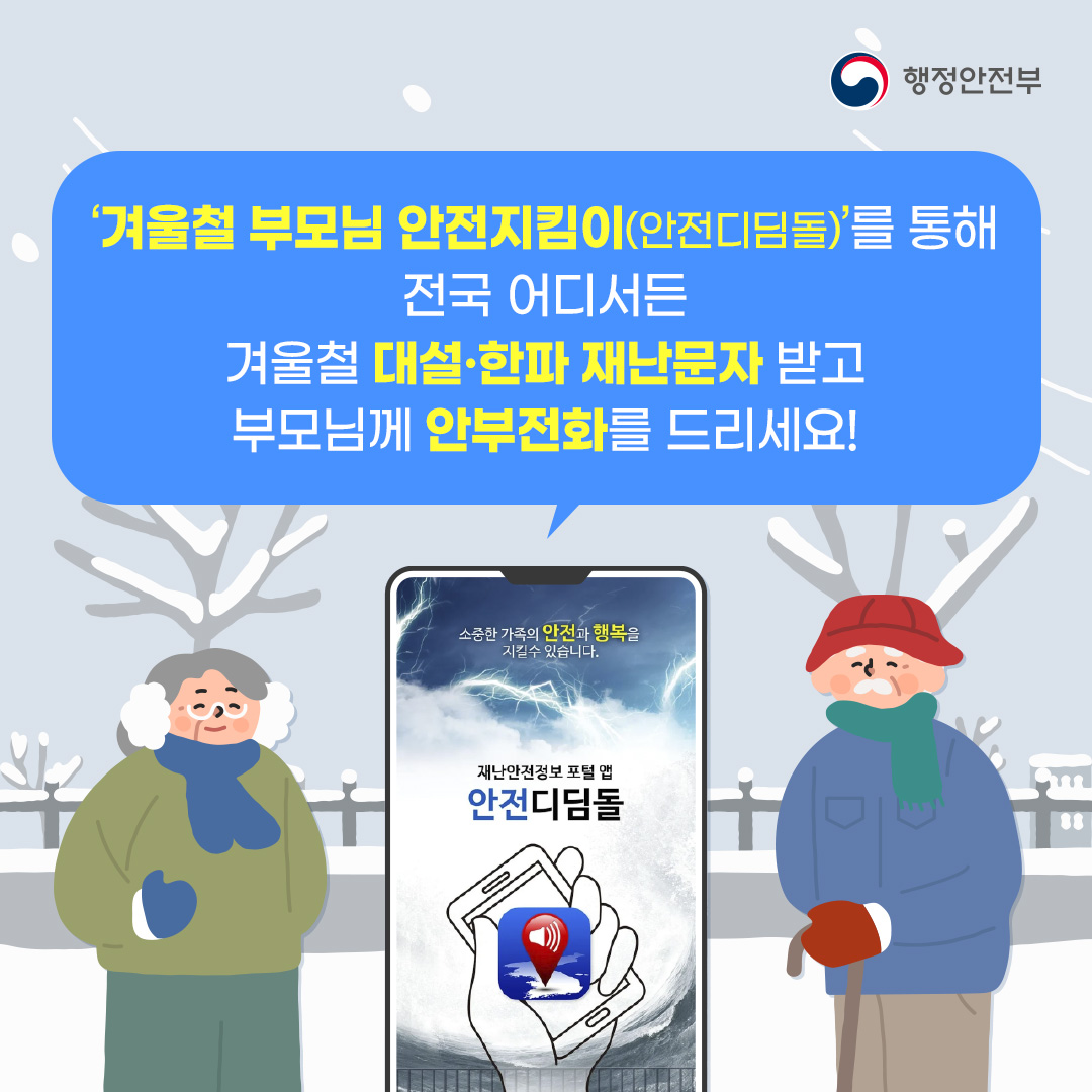 겨울철 부모님 안전지킴이(안전디딤돌)를 통해 전국 어디서든 겨울철 대설·한파 재난문자 받고 부모님께 안부전화를 드리세요!_1