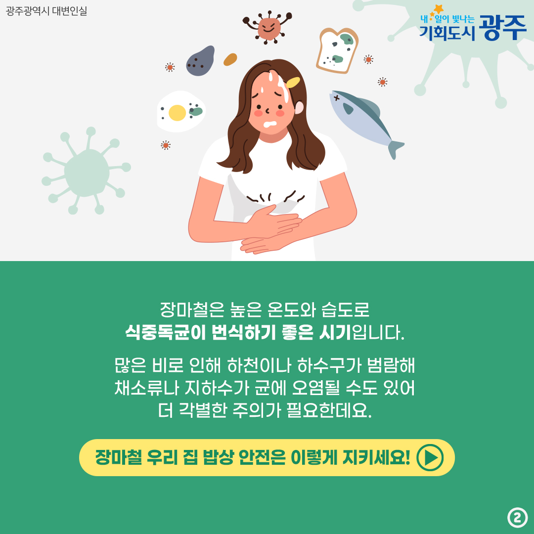장마철 식중독 비상 우리 집 밥상 안전을 지켜라!_2