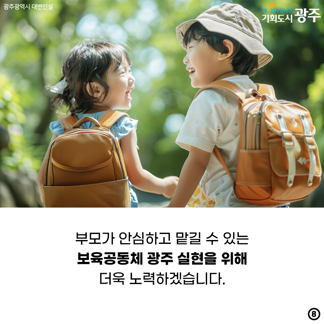 광주의 바람은? 보육교직원·학부모·아동 모두가 행복한 보육현장 만들기_8