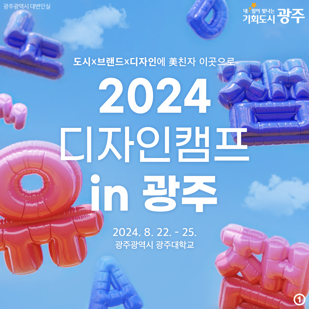 도시X브랜드X디자인에 미친 자 이곳으로 2024 디자인캠프 in 광주 2024. 8. 22. - 25. 광주광역시 광주대학교_1