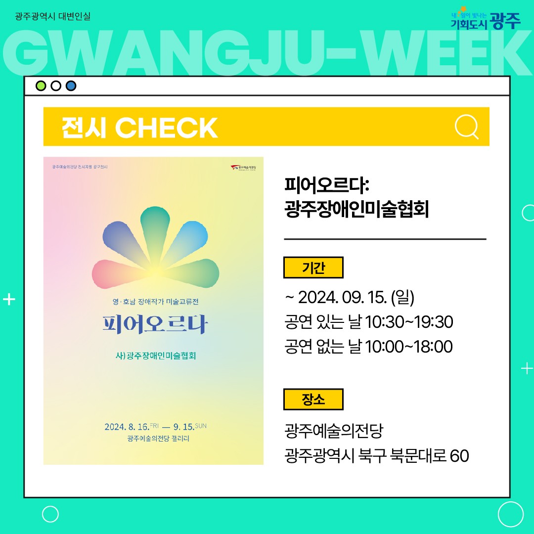 이번 주 광주에는 어떤 소식이? Gwangju Week 8월 3주 차_5