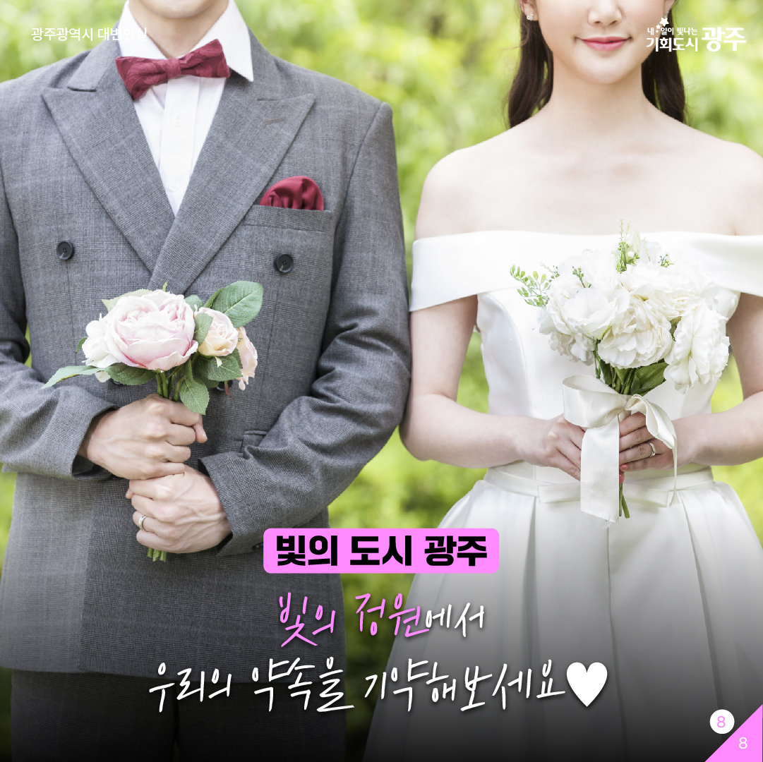 예비신랑신부 모두 주목 특별한 결혼식을 위해 '빛의 정원'을 오픈합니다. 야외결혼식 로망 광주가 이뤄드립니다_8