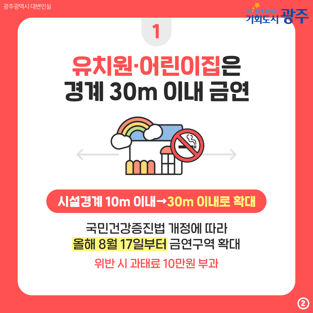 우리 아이들을 위한 금연구역 어디까지 알고 있나요? 어린이집·유치원, 학교 주변 금연구역 확대_2