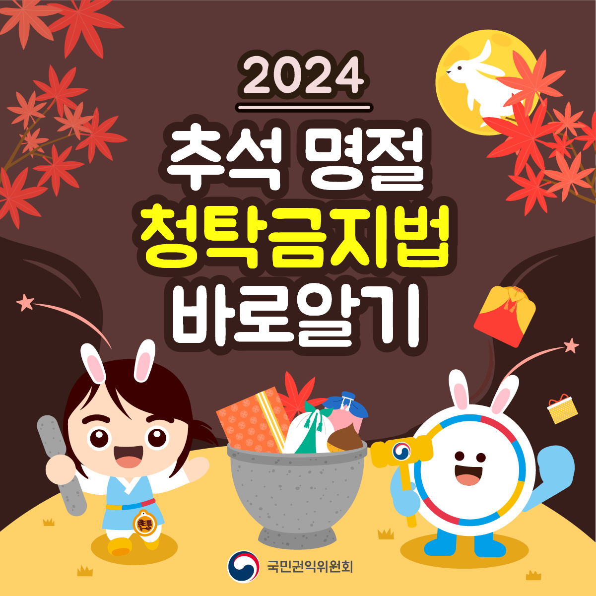 2024 추석 명절 청탁금지법 바로알기_1
