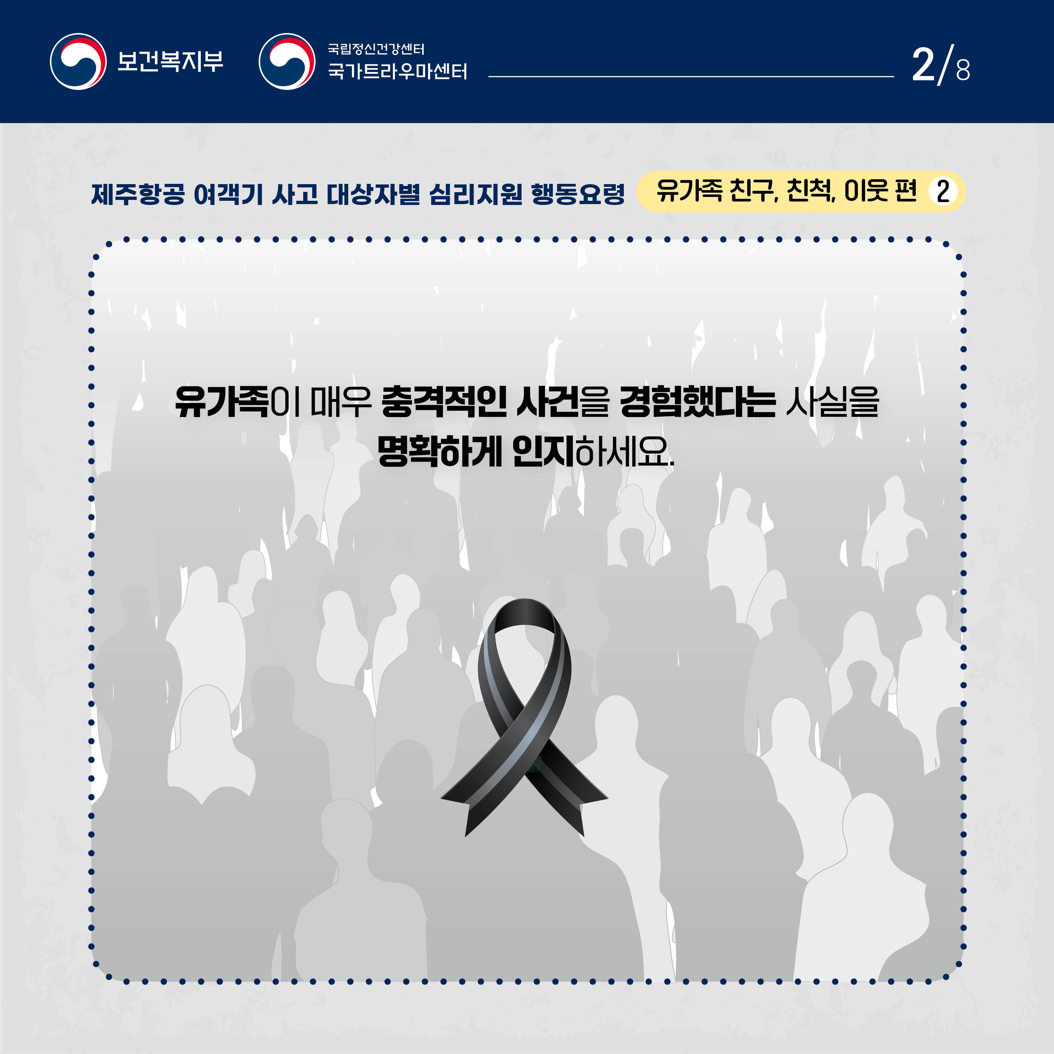 제주항공 여객기 사고 대상자별 행동요령_유가족 친구, 친척, 이웃 편_2