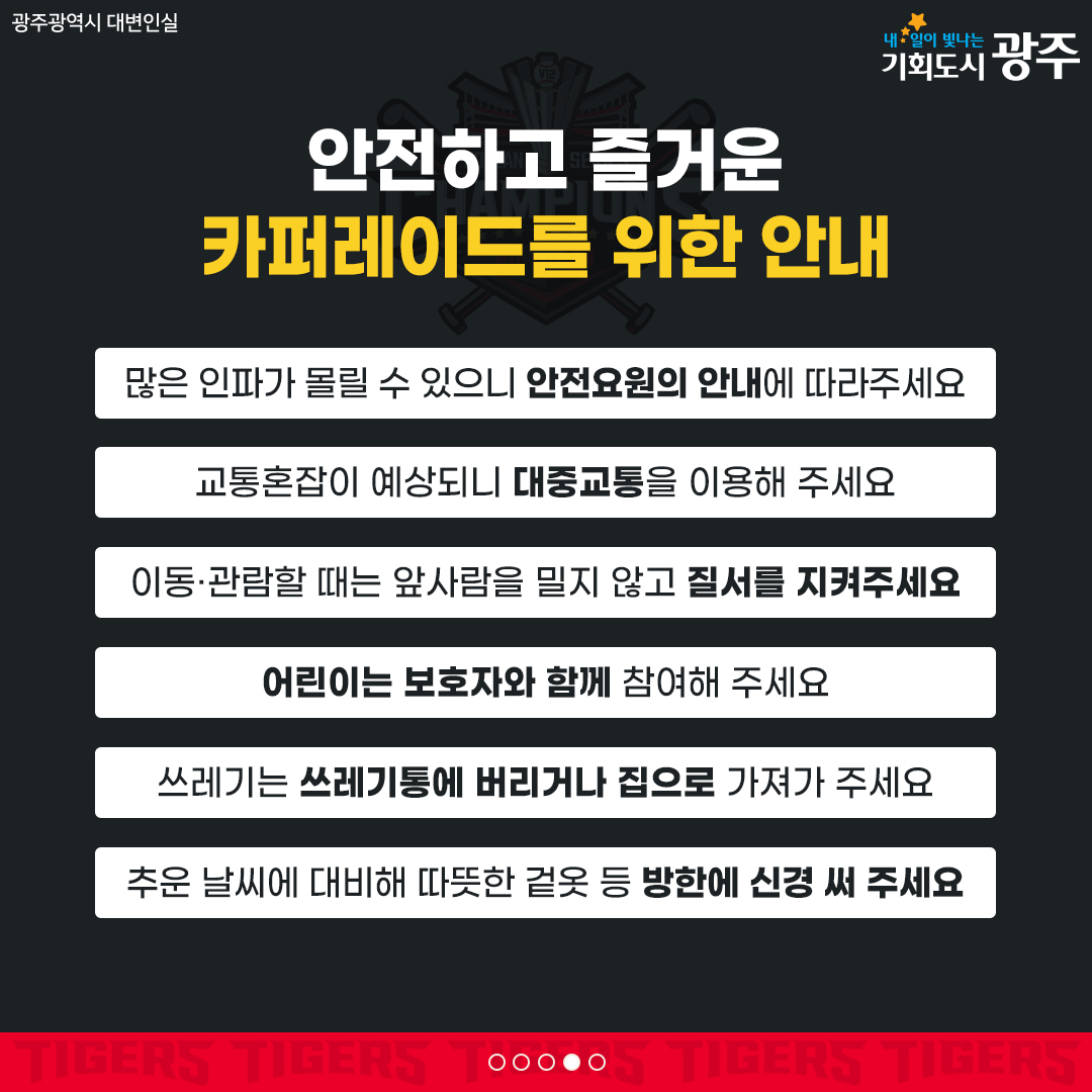 V12의 감동을 또 한 번! V12 우승 축하 카퍼레이드 안전하게 즐기는 법_4