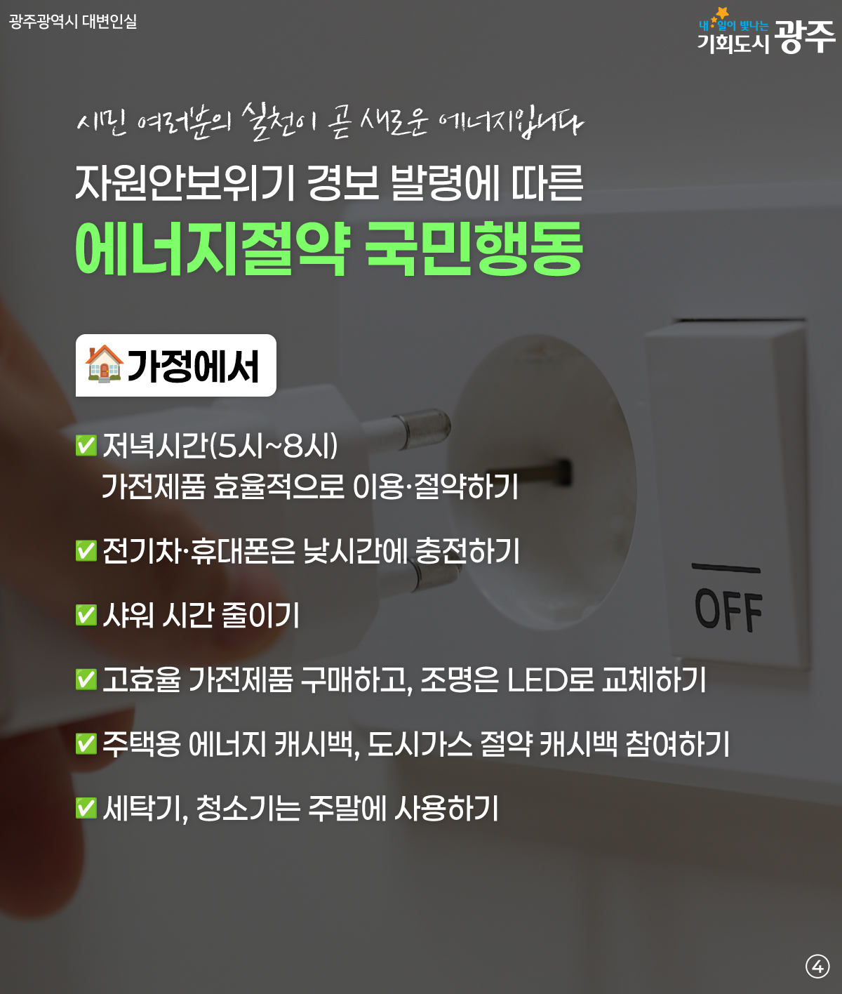 에너지 위기 극복! 광주 시민의 에너지 쉼표가 필요합니다_4
