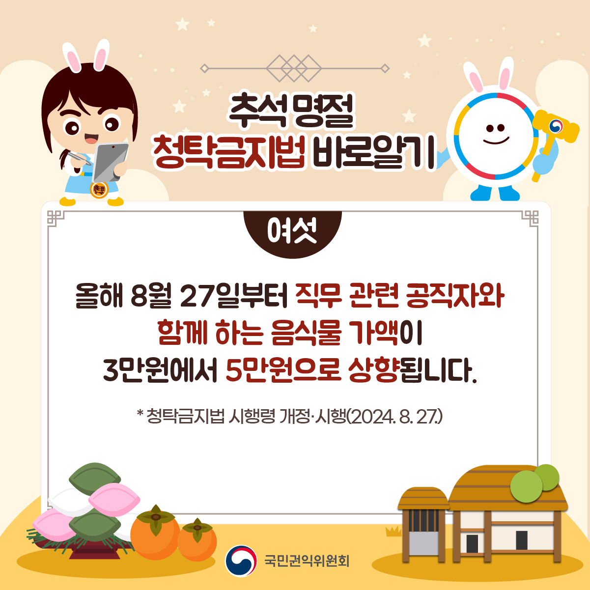2024 추석 명절 청탁금지법 바로알기_7